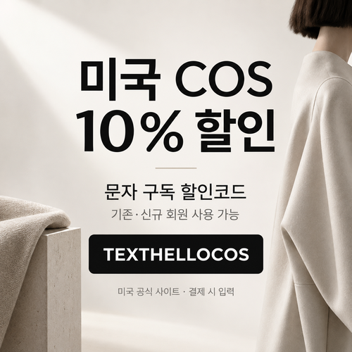 COS 미국 공식 사이트 문자 구독 할인코드