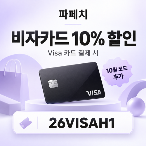 파페치 비자카드 10% 할인코드 26VISAH1