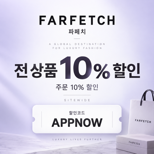 파페치 전 상품 10% 할인코드 APPNOW
