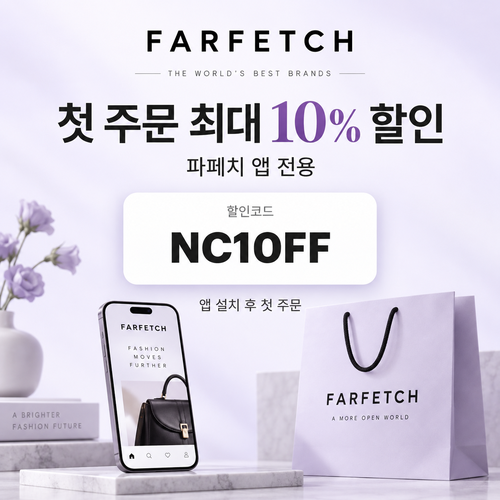 파페치 앱 설치 첫 주문 10% 할인코드