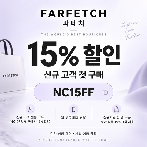 파페치 신규 고객 첫 구매 15% 할인코드