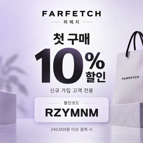 파페치 신규 가입 첫 구매 10% 할인코드