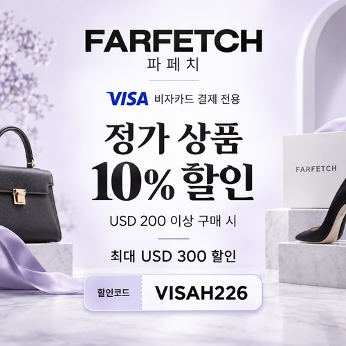 파페치 비자카드 정가 상품 10% 할인코드