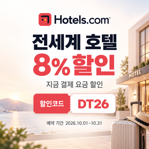 호텔스닷컴 전세계 호텔 8% 할인코드 DT26