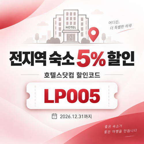 호텔스닷컴 전지역 숙소 5% 할인코드 LP005