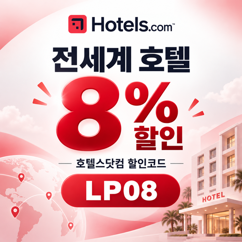 호텔스닷컴 전세계 호텔 8% 할인코드 LP08