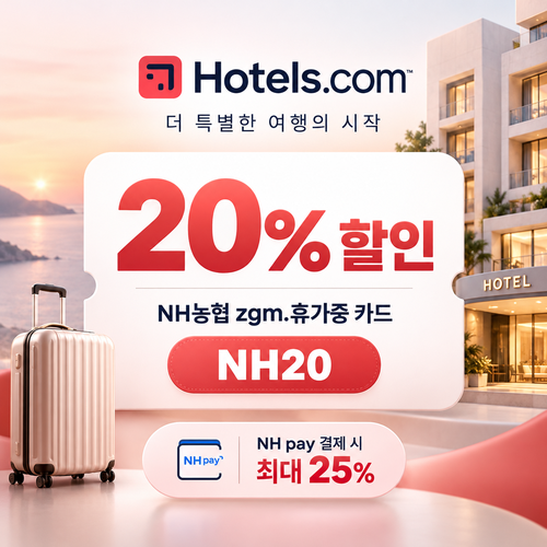 호텔스닷컴 NH농협 zgm.휴가중 카드 20% 할인코드