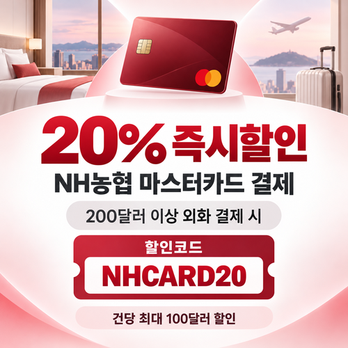호텔스닷컴 NH농협 마스터카드 20% 즉시할인 할인코드