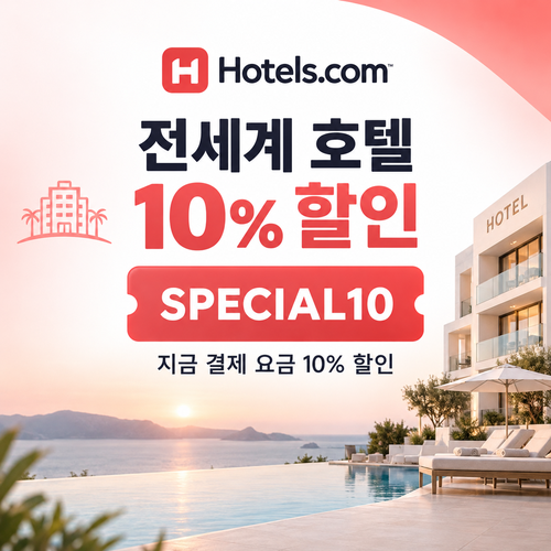 호텔스닷컴 전세계 호텔 10% 할인코드