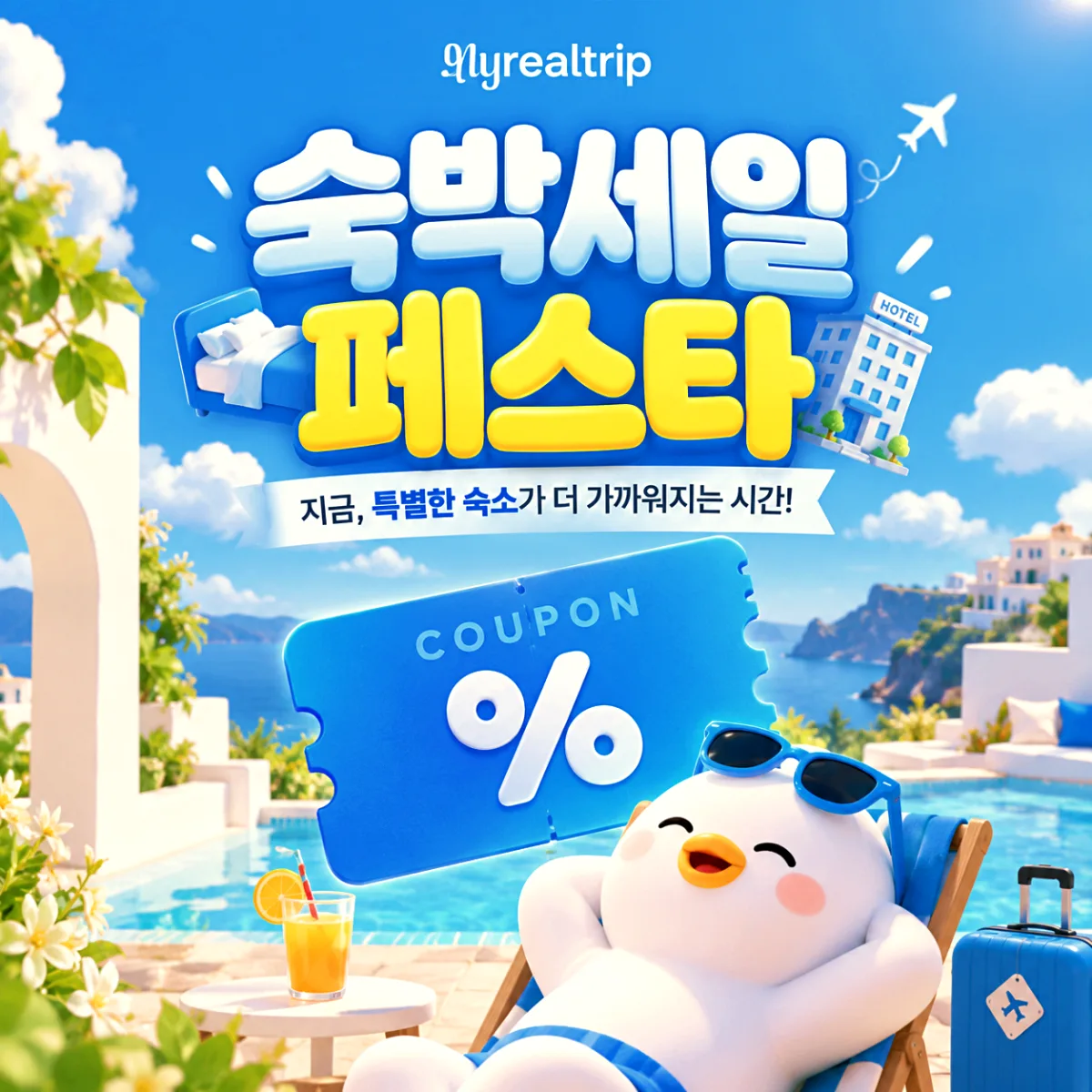 마이리얼트립 숙박세일페스타 가을 숙박 할인권