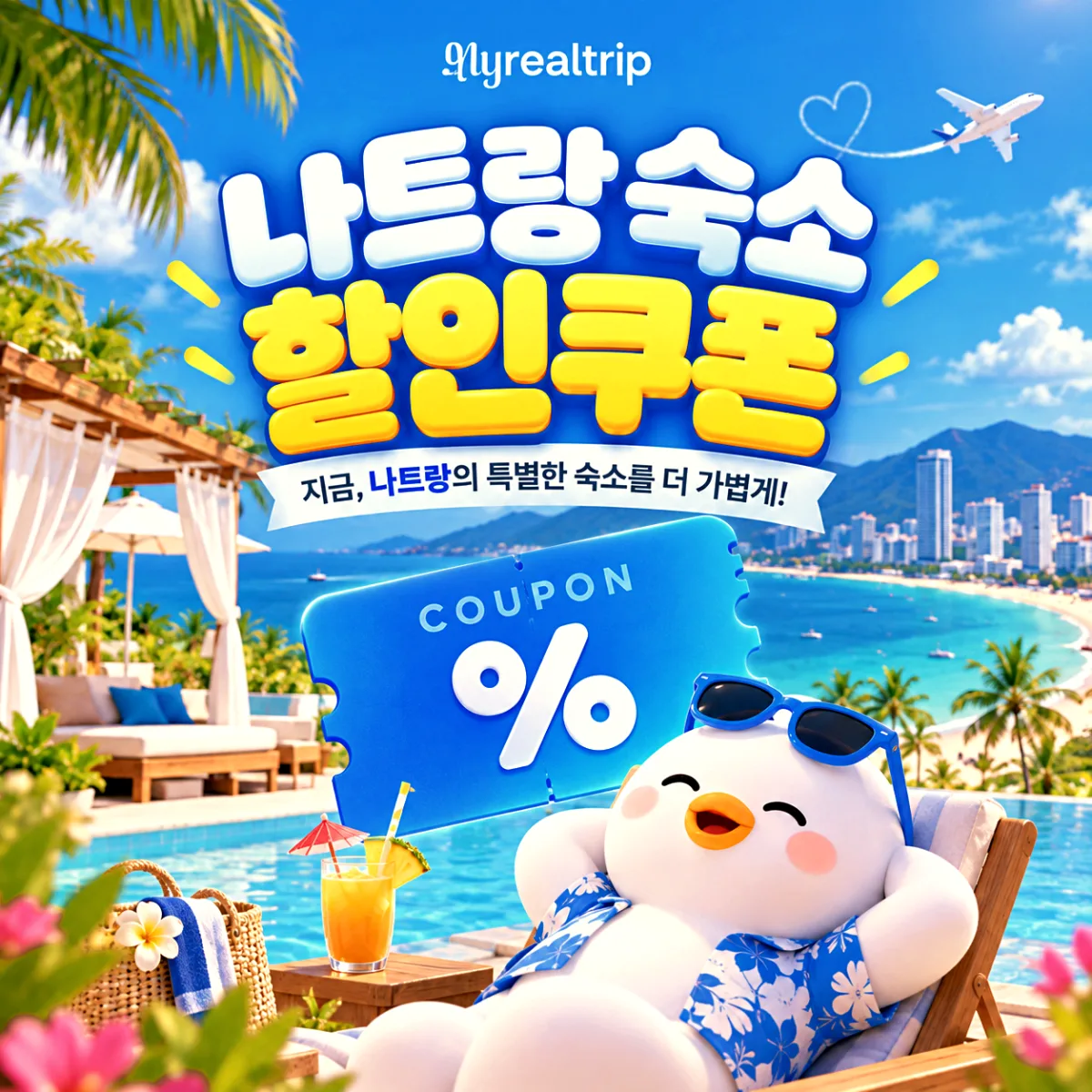 마이리얼트립 나트랑 얼리버드 숙소 특가