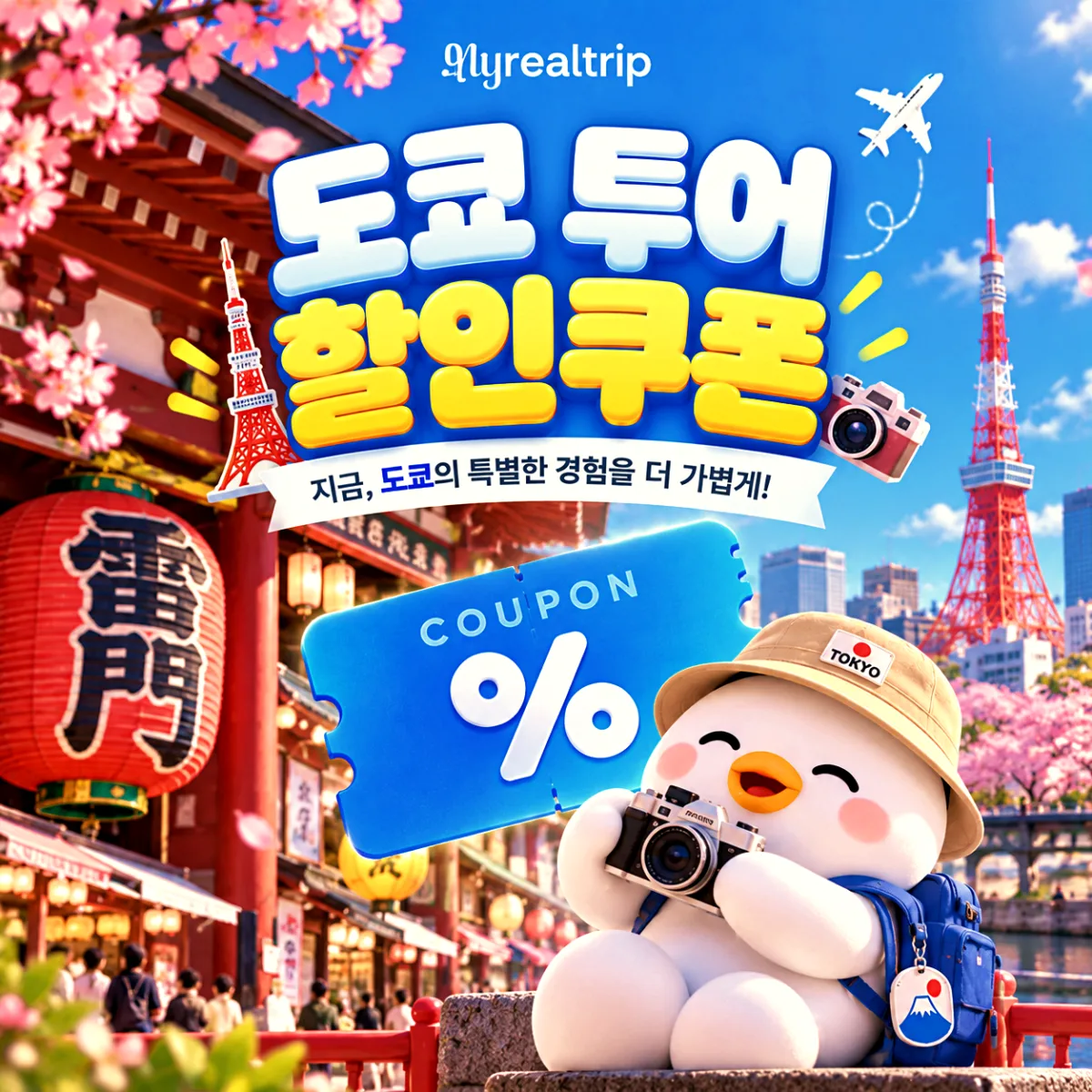 마이리얼트립 도쿄 디즈니 입장권 특가와 도쿄 투어 쿠폰
