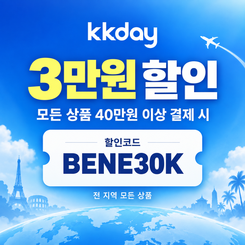kkday 모든 상품 3만원 할인코드