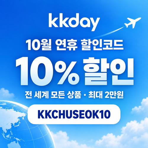 kkday 연휴 시즌 10% 할인코드