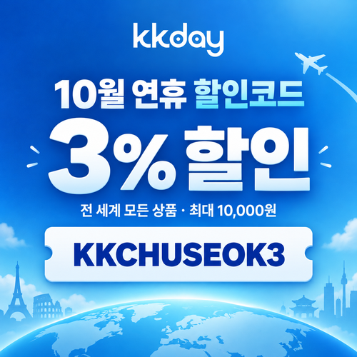 kkday 연휴 시즌 3% 할인코드