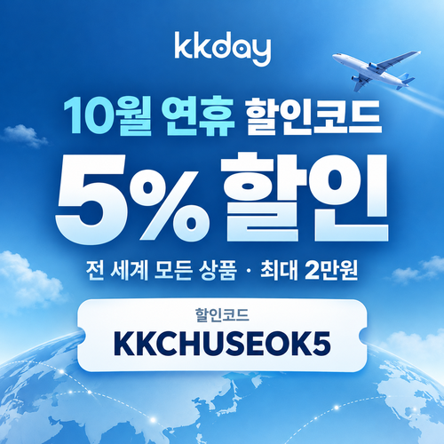 kkday 연휴 시즌 5% 할인코드