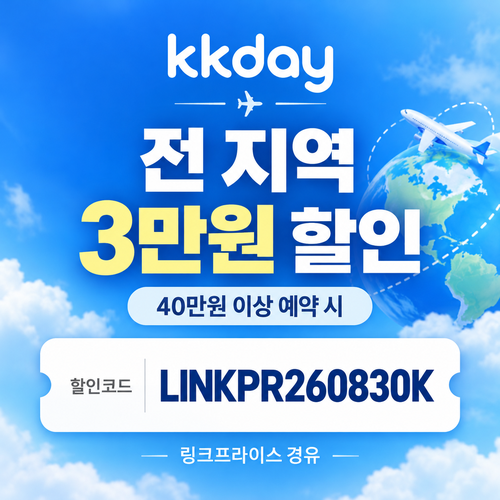 kkday 전 지역 여행상품 3만원 할인코드