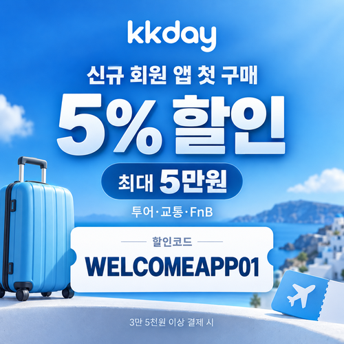 kkday 신규 회원 앱 첫 구매 할인코드
