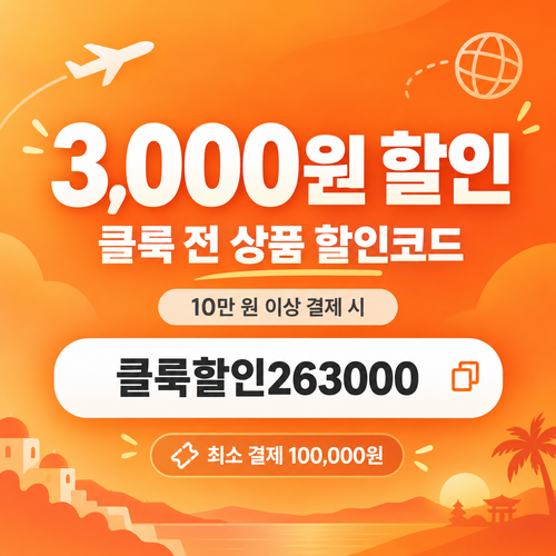 클룩 전 상품 3,000원 할인코드