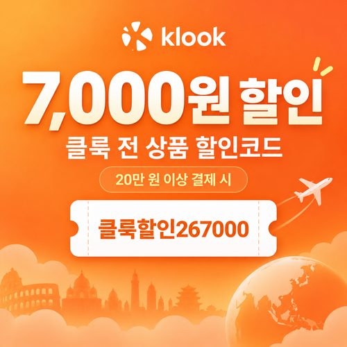 클룩 전 상품 7,000원 할인코드