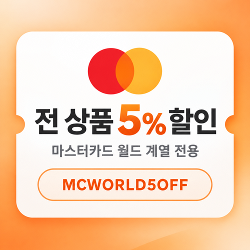 클룩 마스터카드 월드 전 품목 5% 할인코드