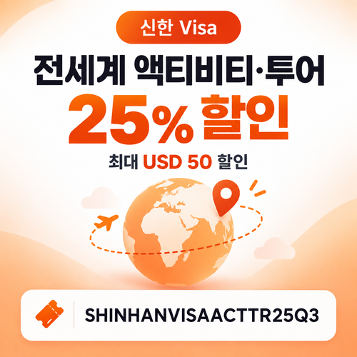 클룩 신한 Visa 액티비티·투어 25% 할인코드