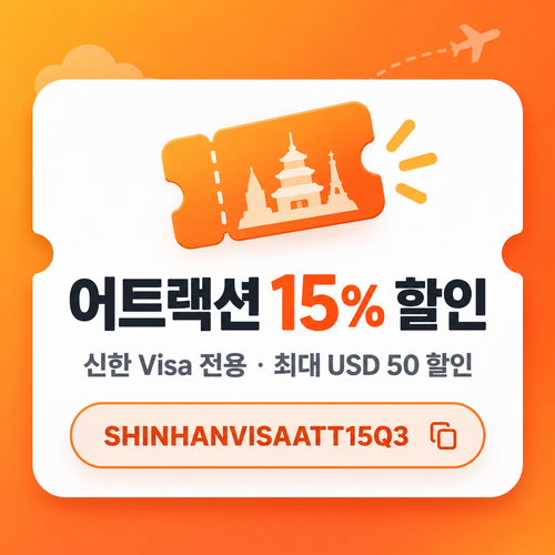 클룩 신한 Visa 어트랙션 15% 할인코드