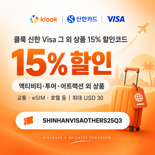 클룩 신한 Visa 그 외 상품 15% 할인코드