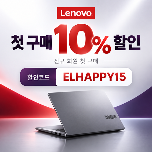 레노버 첫 구매 10% 할인코드 할인코드