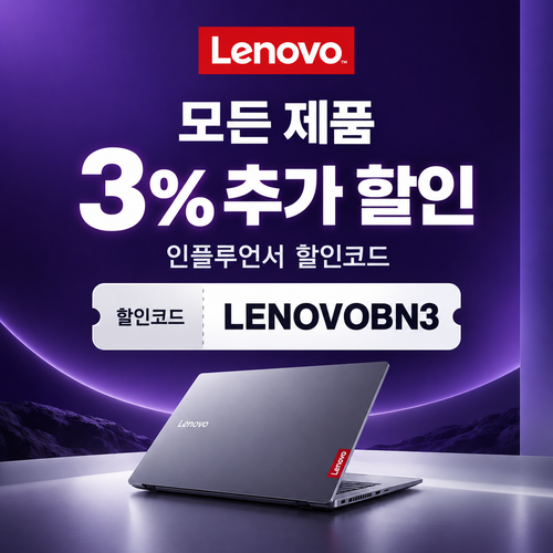 레노버 모든 제품 3% 추가 할인코드 할인코드
