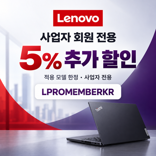 레노버 사업자 회원 5% 추가 할인코드 할인코드