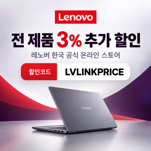 레노버 전 제품 3% 추가 할인코드 할인코드