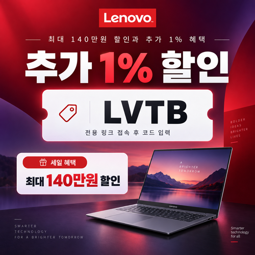 레노버 전용 링크 할인코드 추가 1% 할인코드