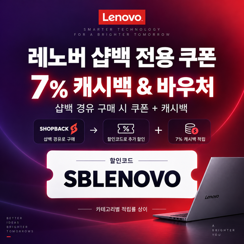 샵백 전용 레노버 쿠폰 코드 할인코드