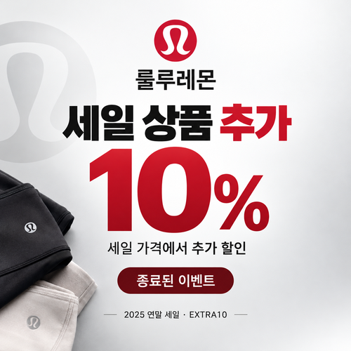룰루레몬 세일 상품 추가 할인 쿠폰