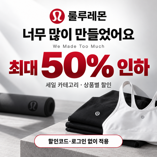 룰루레몬 세일 카테고리 가격 인하 쿠폰
