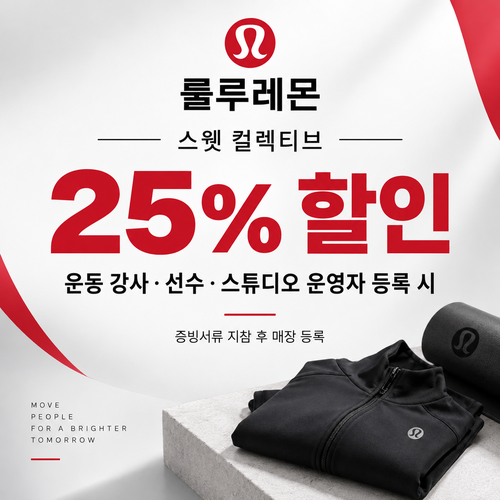 룰루레몬 스웻 컬렉티브 25% 쿠폰