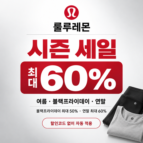 룰루레몬 시즌 세일 쿠폰