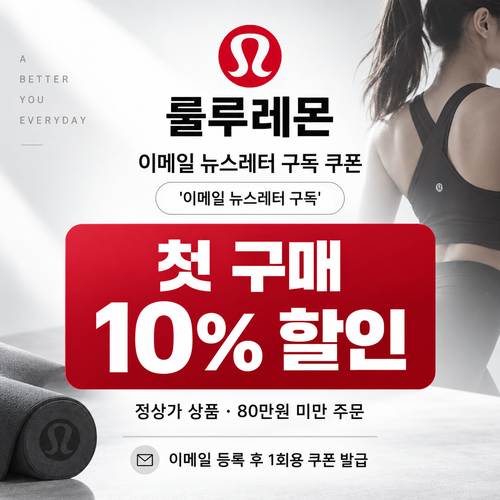 룰루레몬 이메일 뉴스레터 첫 구매 10% 쿠폰