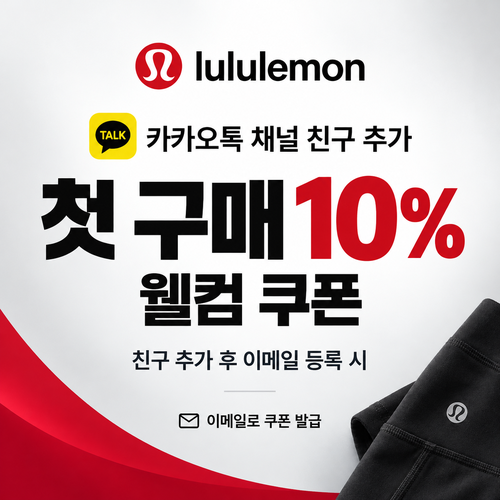 룰루레몬 카카오톡 채널 웰컴 10% 쿠폰
