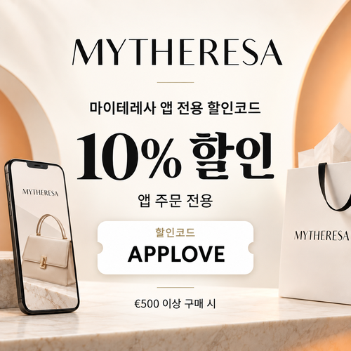 마이테레사 앱 전용 할인코드