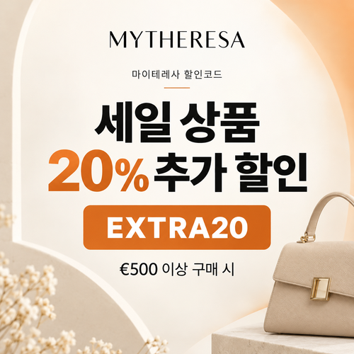 마이테레사 세일 상품 추가 할인코드