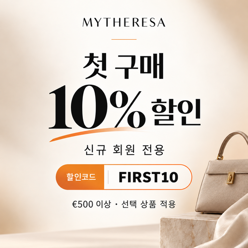 마이테레사 신규 회원 첫 구매 할인코드