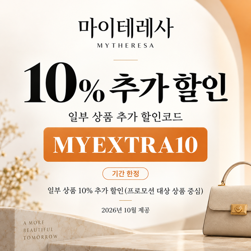 마이테레사 일부 상품 추가 할인코드