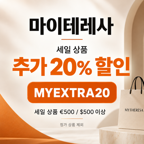 마이테레사 세일 상품 추가 20% 할인코드