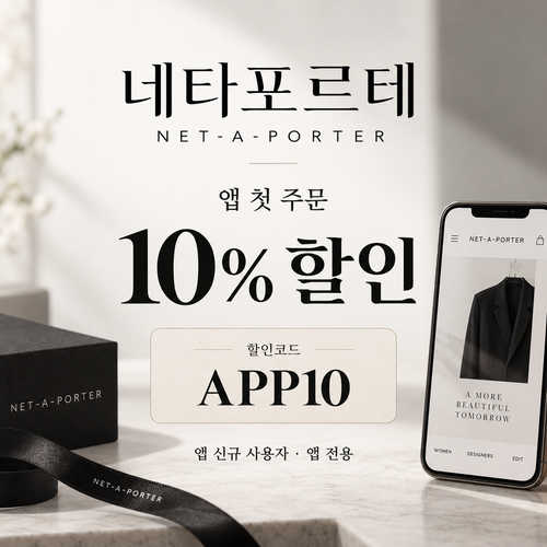 네타포르테 앱 첫 주문 10% 할인코드