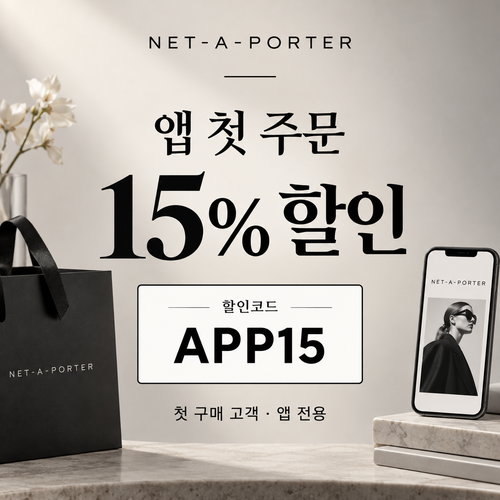 네타포르테 앱 첫 주문 15% 할인코드