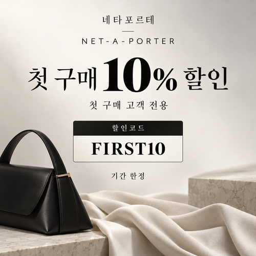 네타포르테 첫 구매 10% 할인코드