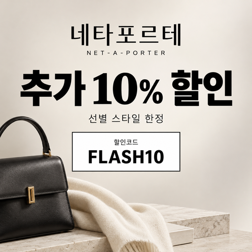 네타포르테 선별 상품 추가 10% 할인코드