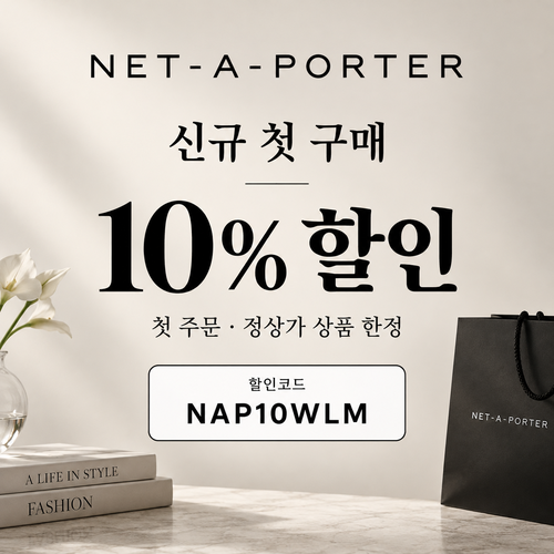 네타포르테 신규 첫 구매 10% 할인코드